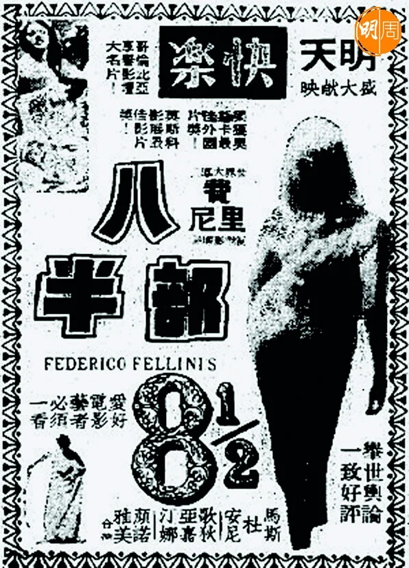 西西在1965年看過《八部半》後寫：「當然，《八部半》講的不只是「性」這一個問題，還講一個知識分子如何找尋「真」的問題。向自己求真。向世界求真，使他藉此足以活下去。」（《西西看電影》）。廣告是「肥臀」和「婀娜的背影」。除了「快樂」，放映的戲院還有「大世界」。