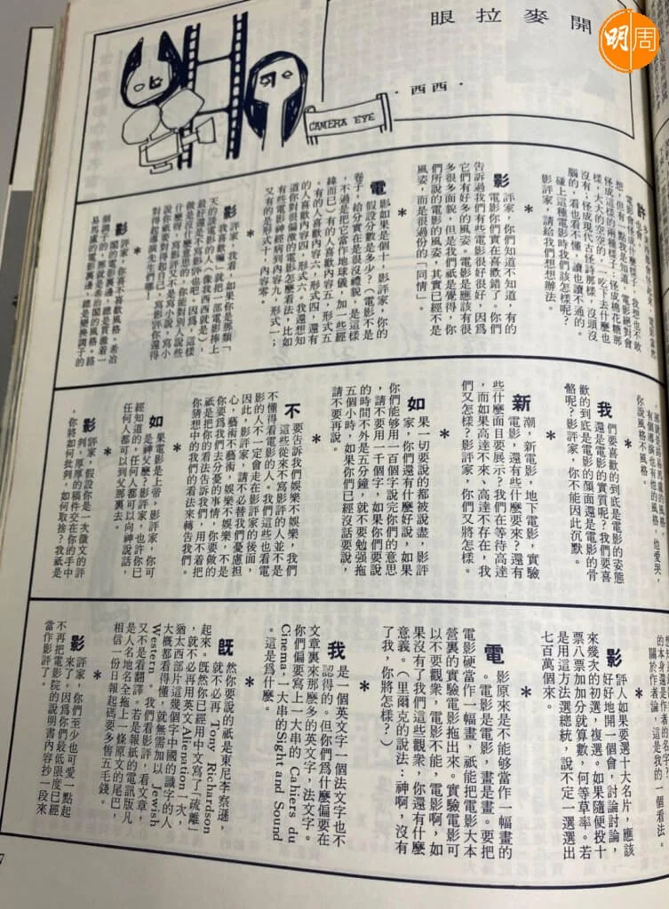 開麥拉眼一眨一眨，像是雞尾酒會的小點心，在萬紫千紅的電影公司官方刊物中擔當解饞的作用。但它們不是零食，因為分量雖小，卻內容十足。易入眼，便能多讀幾段。