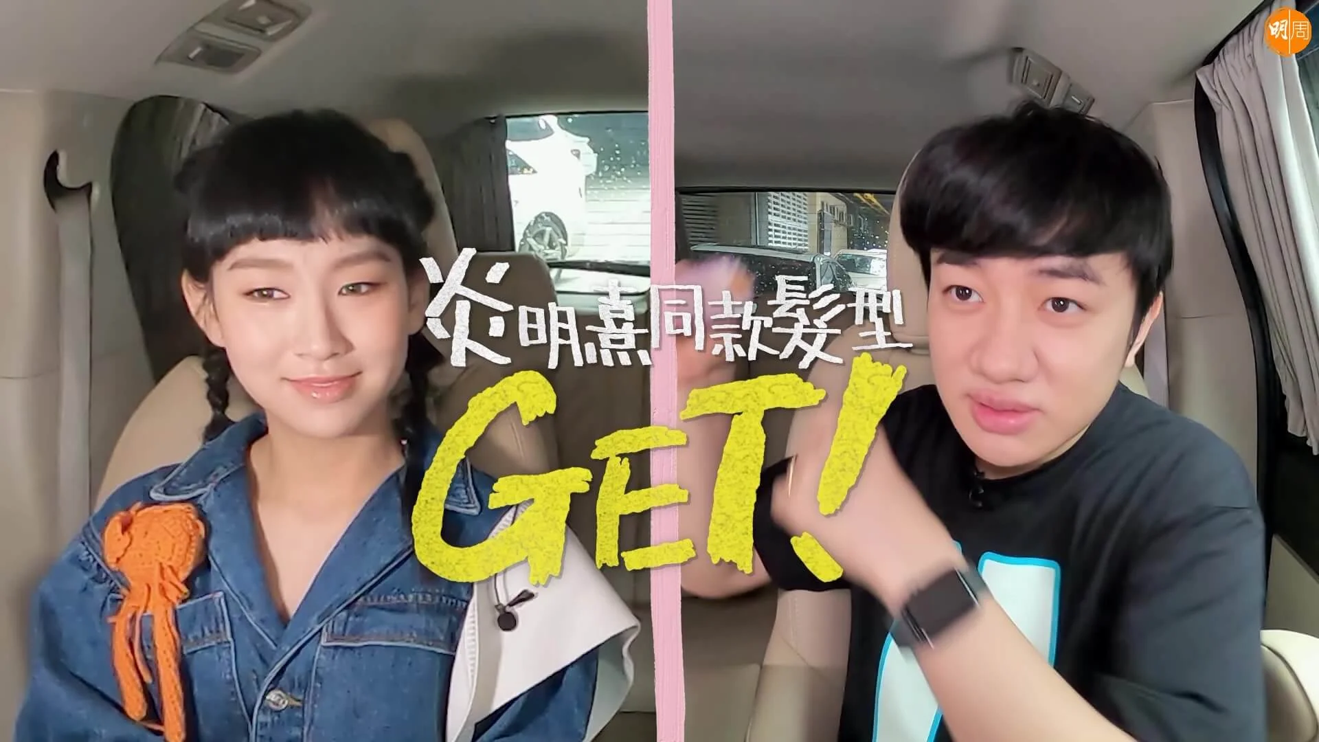 祖藍為襯細25歲的Gigi，即場梳個「逆齡」齊蔭頭。