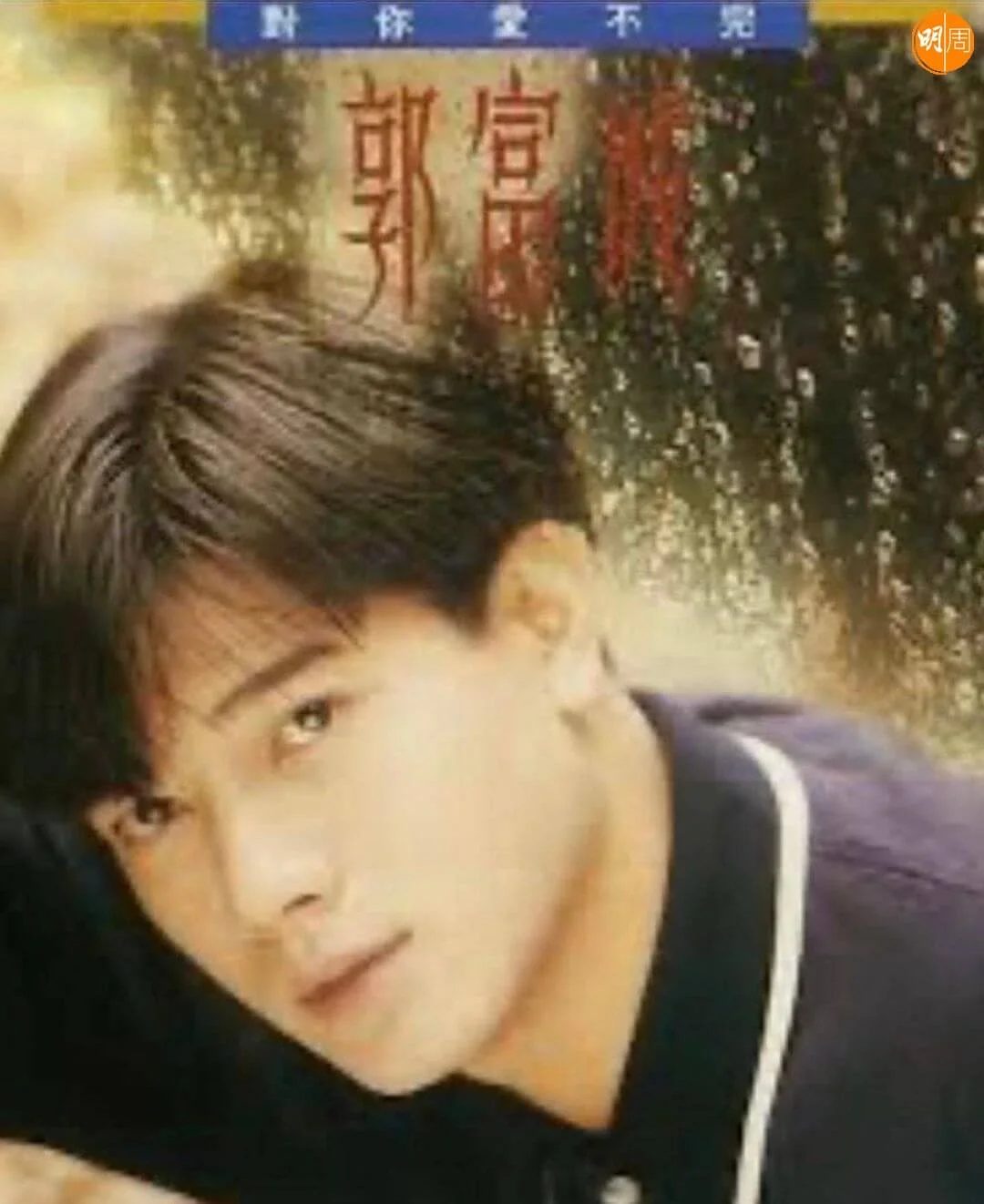 城城32年前推出的第一首歌後,當紅至今。