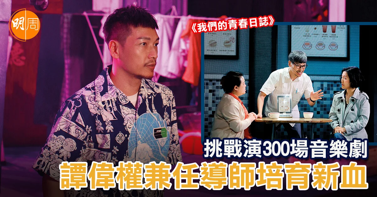 挑戰演300場音樂劇 譚偉權兼任導師培育新血 - 其他文章 - 明周娛樂