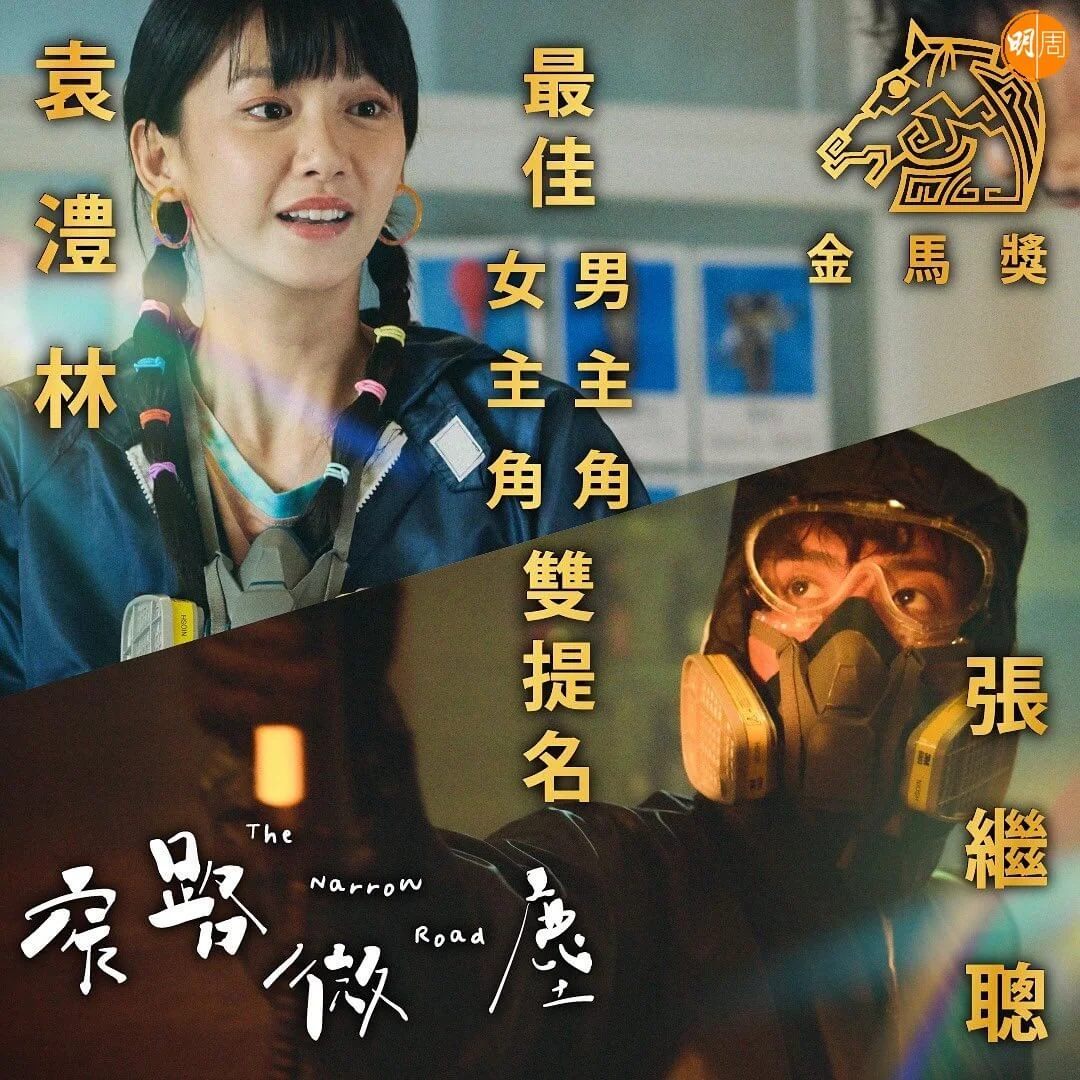 張繼聰和袁澧林憑《窄路微塵》雙雙入圍男女主角。