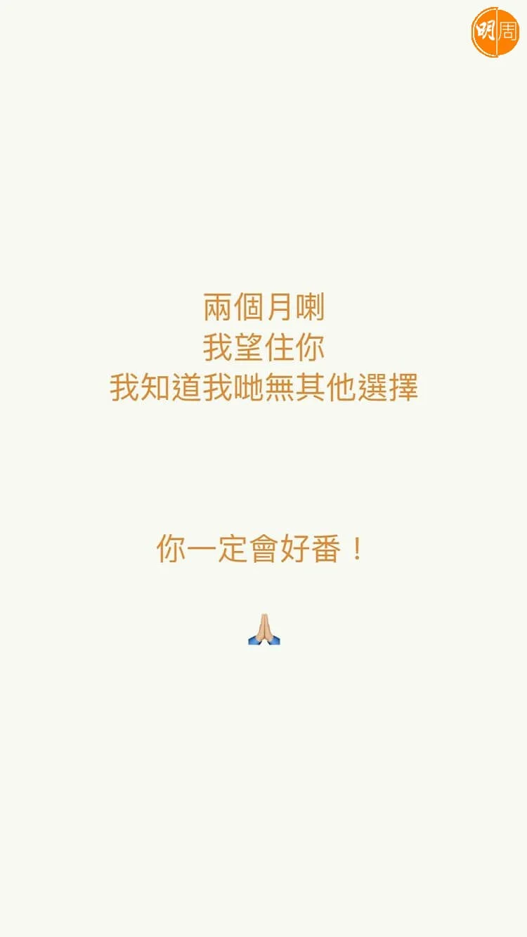 So Ching在ig限時動態發文為阿Mo打氣。
