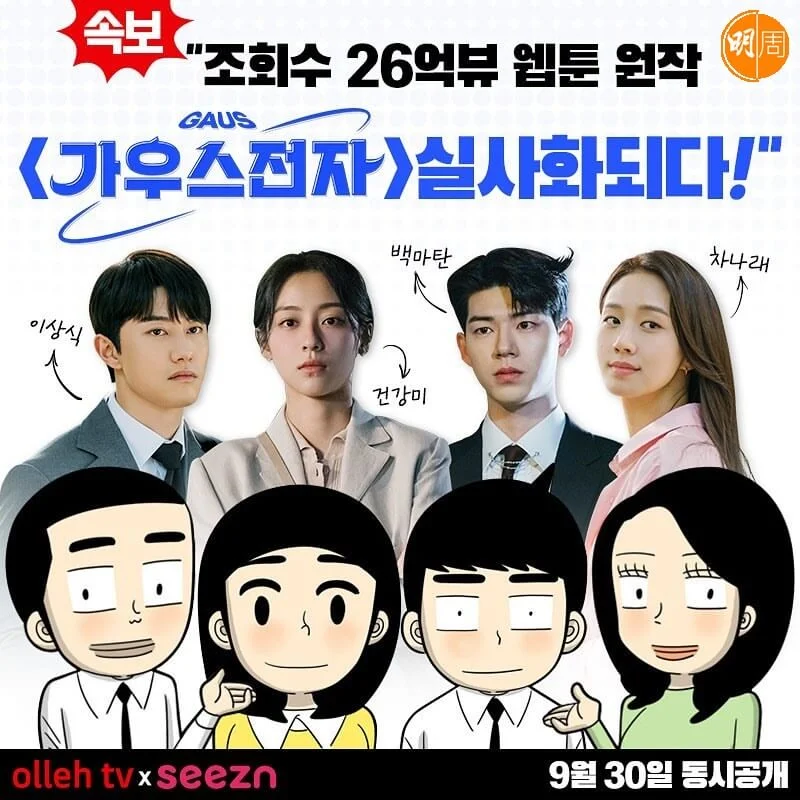 郭東延、姜旻兒、裴賢聖及高聖熙跟網漫的原著人物外型,其實不大相似。