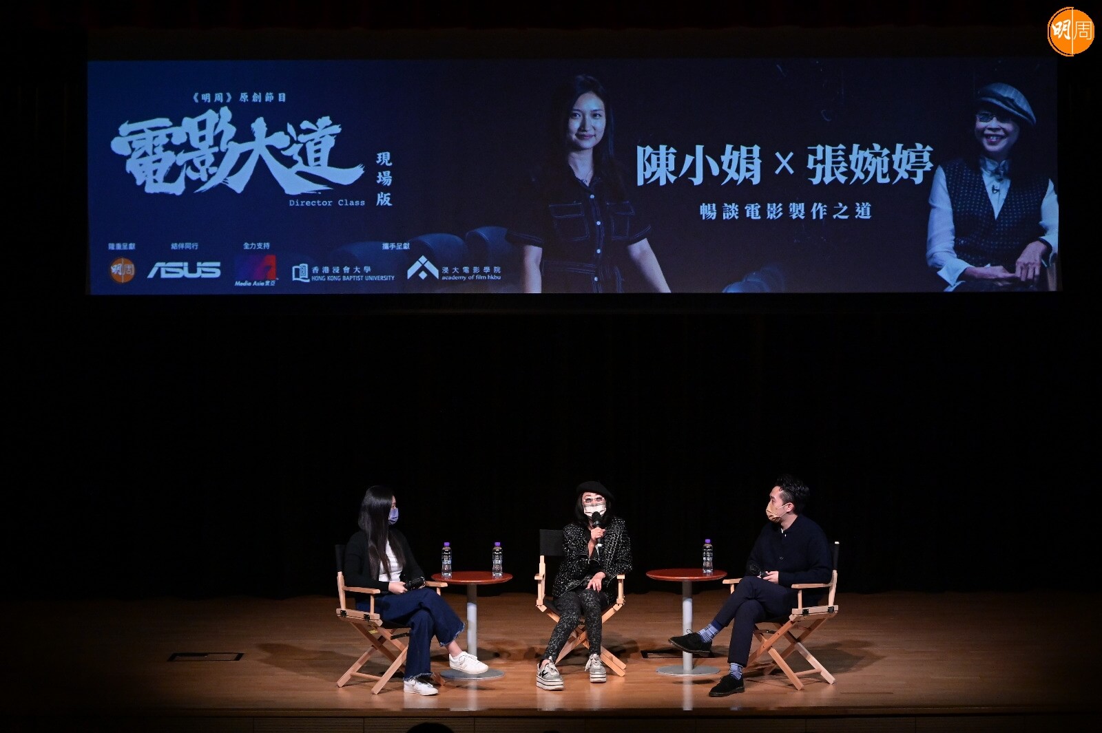 金像導演張婉婷與陳小娟擔任嘉賓，;在浸會大學與電影系學生對談。