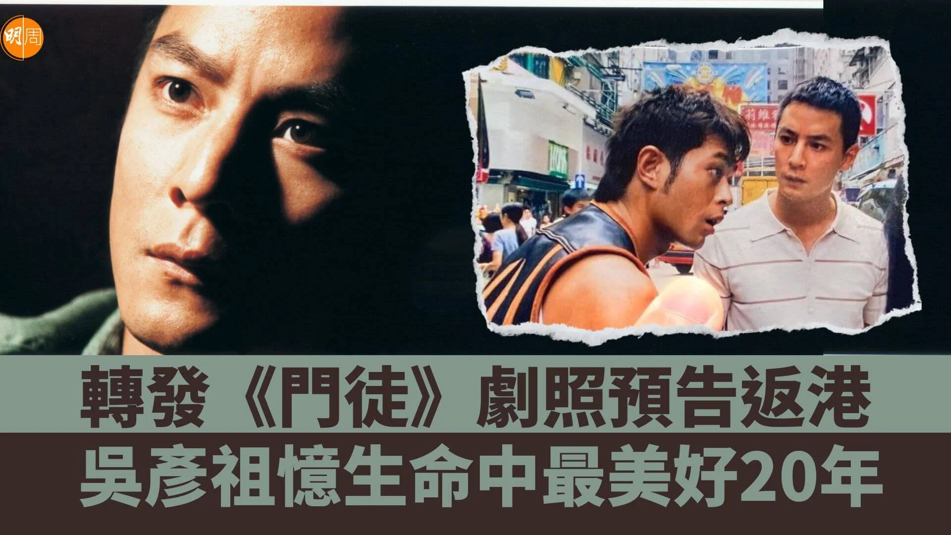 轉發《門徒》劇照預告返港 吳彥祖憶生命中最美好20年 - 本地 - 明周娛樂