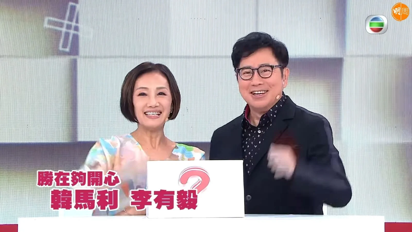 《勝在夠開心》韓馬利、李有毅