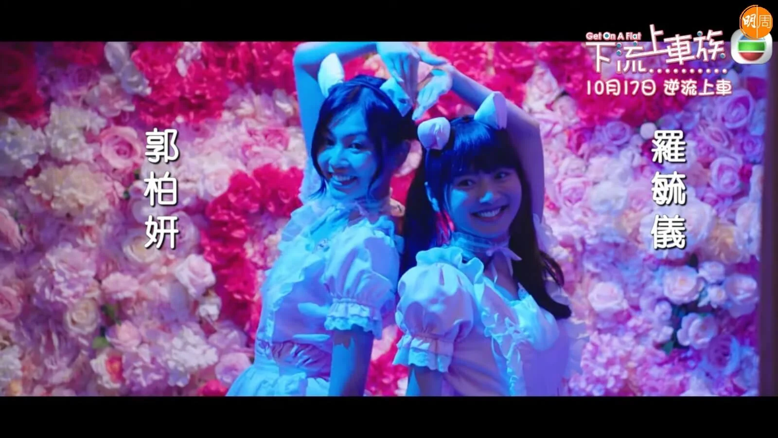 郭柏妍同羅毓儀嘅女僕Look好吸睛。