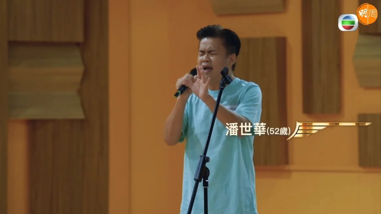 潘世華面試當日選擇清唱。