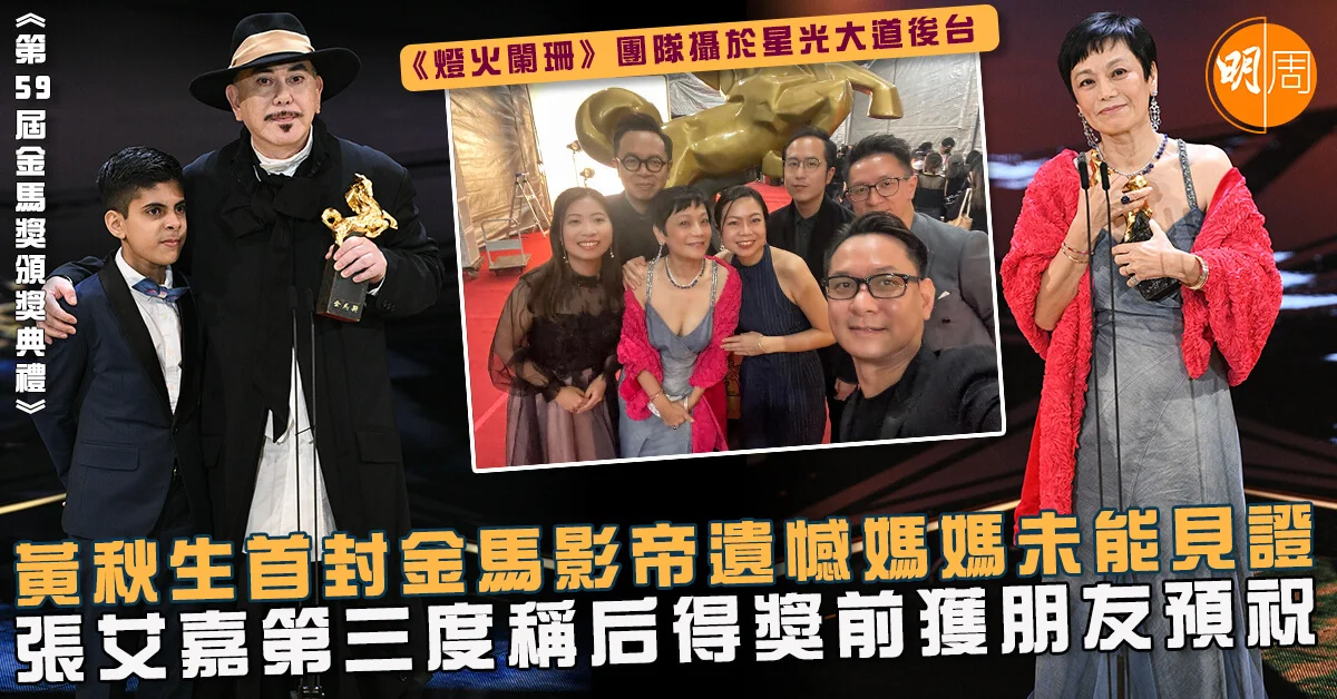 第59屆金馬獎|黃秋生首封金馬影帝遺憾媽媽未能見證 張艾嘉第三度稱后得獎前獲朋友預祝 - 亞洲 - 明周娛樂