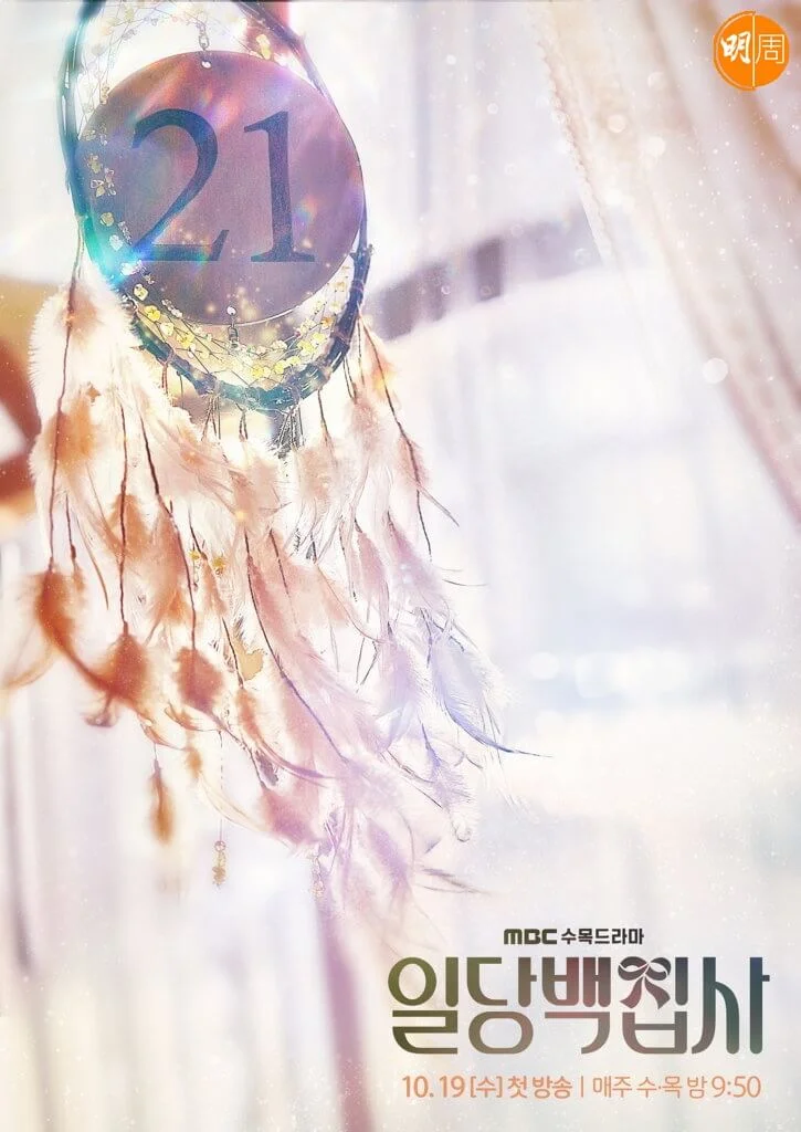 由21開始，李惠利每替一個亡者完成心願就會減一次。