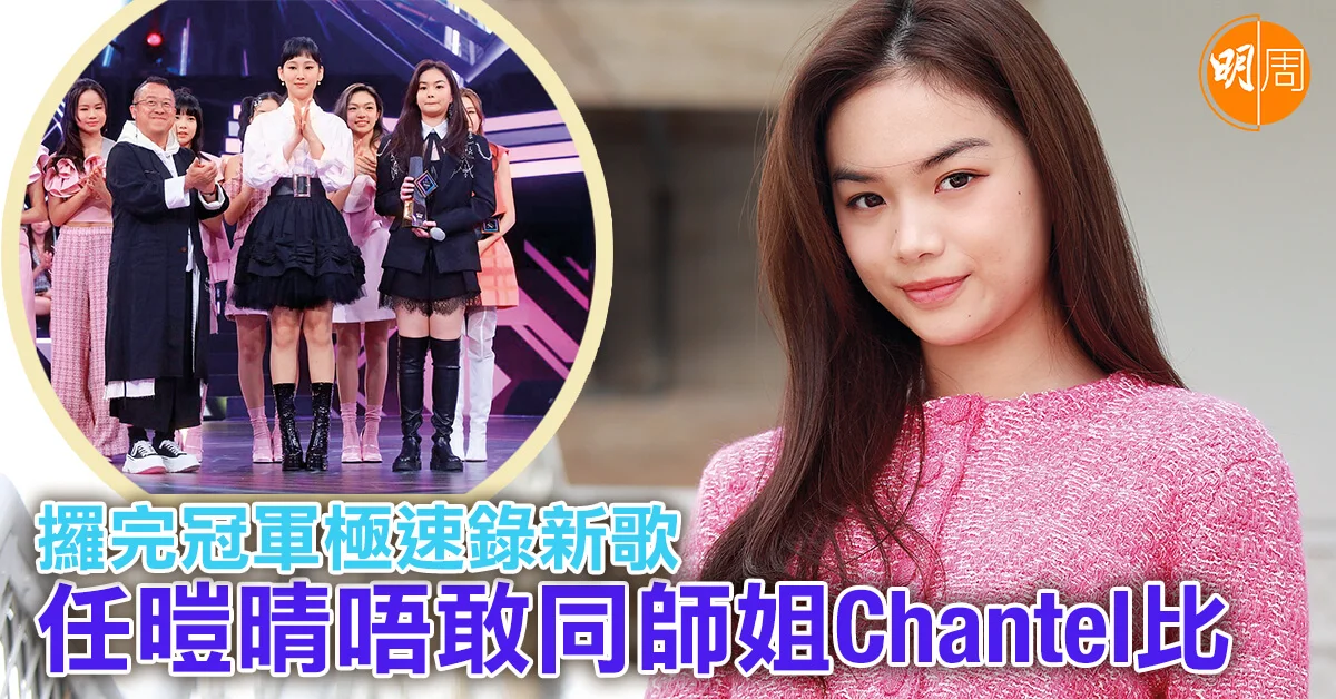 攞完冠軍極速錄新歌 任暟晴唔敢同師姐Chantel比│任暟晴專訪 - 本地 明周專訪 (所有書內專訪) - 明周娛樂