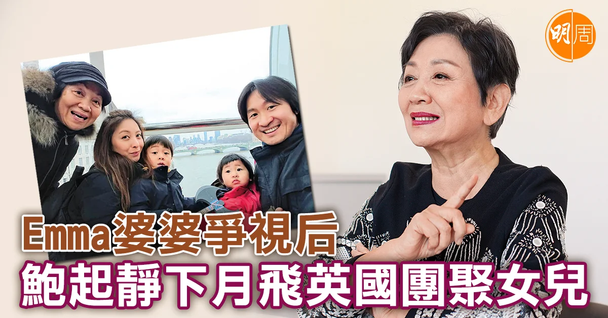 Emma婆婆爭視后 鮑起靜下月飛英國團聚女兒|鮑起靜專訪 - 本地 - 明周娛樂