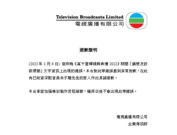 TVB道歉聲明。