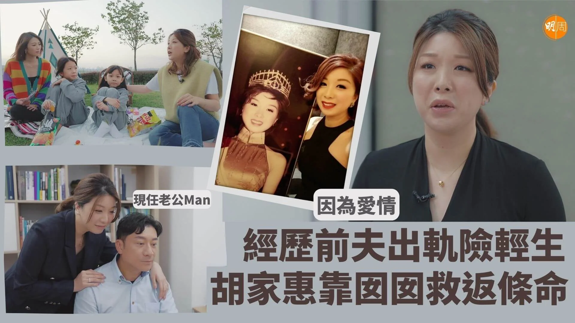 因為愛情|經歷前夫出軌險輕生 胡家惠靠囡囡救返條命 - 本地 - 明周娛樂