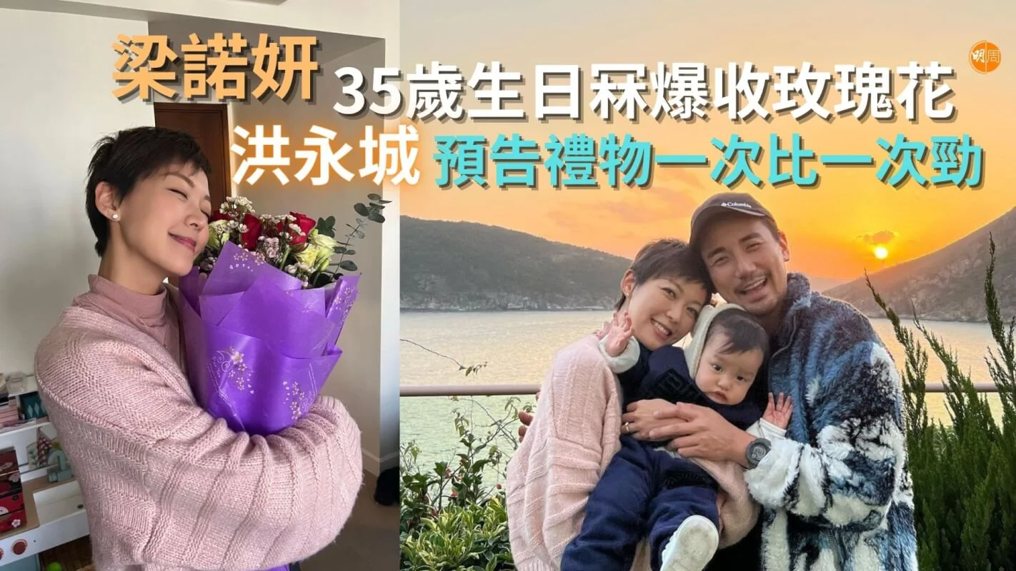 梁諾妍35歲生日冧爆收玫瑰花 洪永城預告禮物一次比一次勁 - 本地 - 明周娛樂