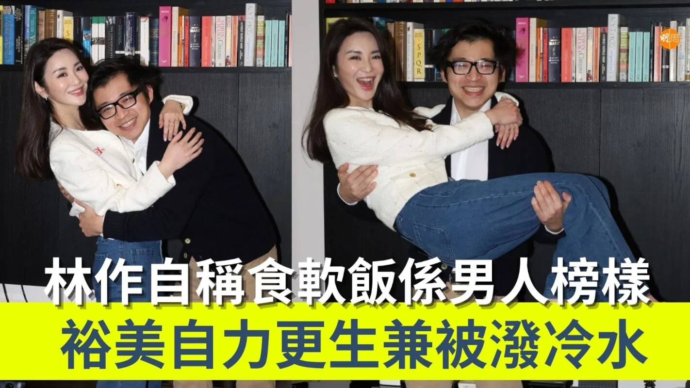 林作自稱食軟飯係男人榜樣 裕美自力更生兼被潑冷水 - 本地 - 明周娛樂