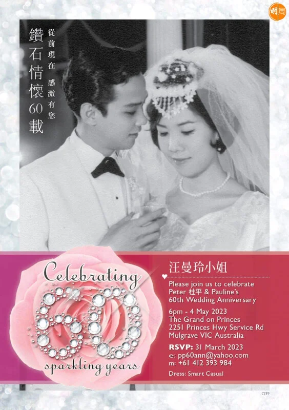 杜平的鑽石婚派對請帖曝光。