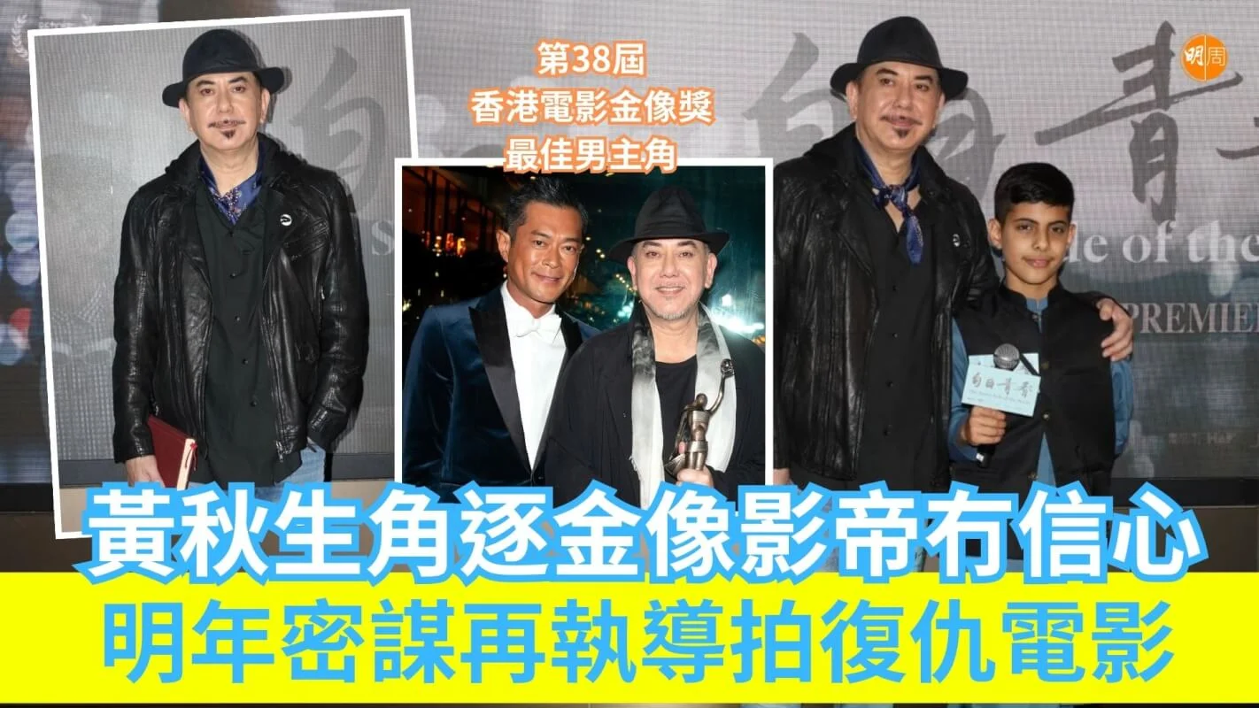 黃秋生角逐金像影帝冇信心 明年密謀再執導拍復仇電影 - 本地 - 明周娛樂