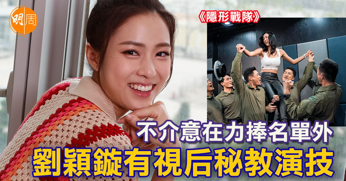 不介意在力捧名單外 劉穎鏇有視后秘教演技│封面故事 - 本地 封面故事 (影片) - 明周娛樂