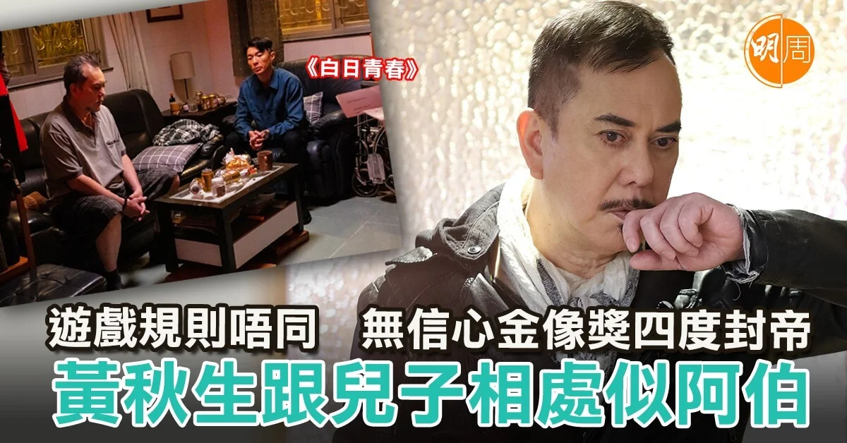 遊戲規則唔同 無信心金像獎四度封帝 黃秋生跟兒子相處似阿伯|黃秋生專訪 - 本地 明周專訪 (所有書內專訪) - 明周娛樂