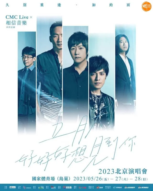 五月天重返北京鳥巢舉行雙主題演唱會。