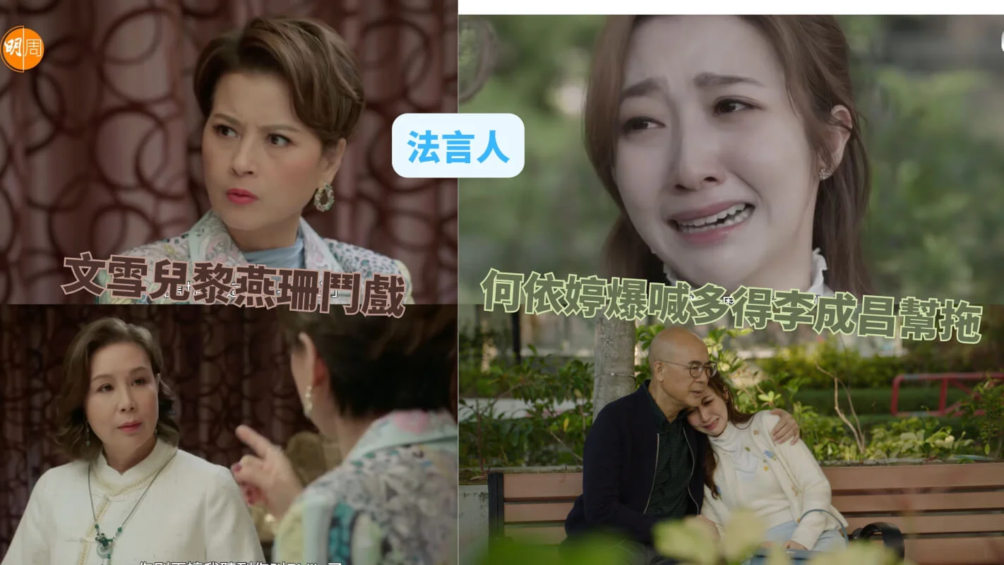 法言人|文雪兒黎燕珊鬥戲 何依婷爆喊多得李成昌幫拖 - 本地 - 明周娛樂