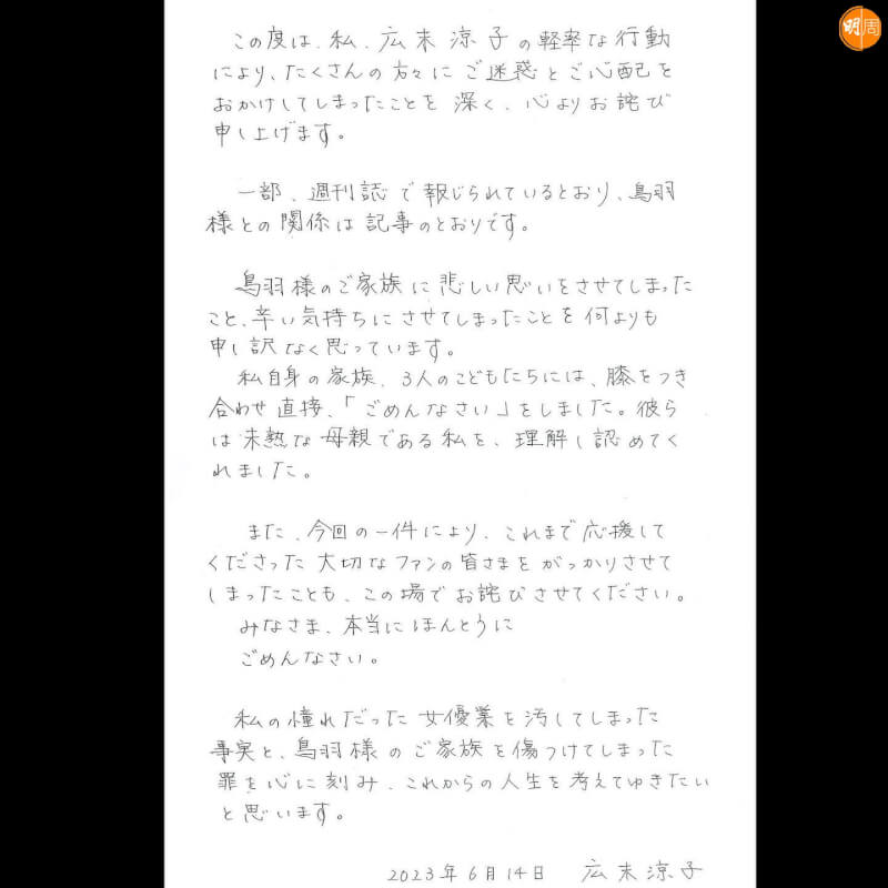 廣末涼子以手寫信公開道歉。