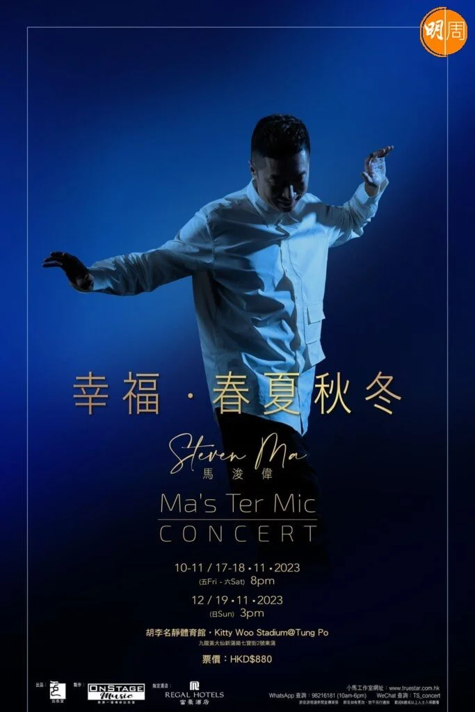 馬浚偉出道30年，將會在11月舉行《幸福· 春夏秋冬Ma's Ter Mic演唱會》。