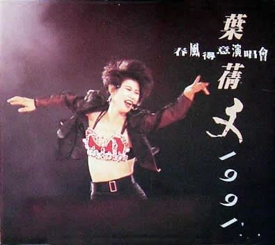 《葉蒨文春風得意演唱會》這個名稱由潘偉源構思。