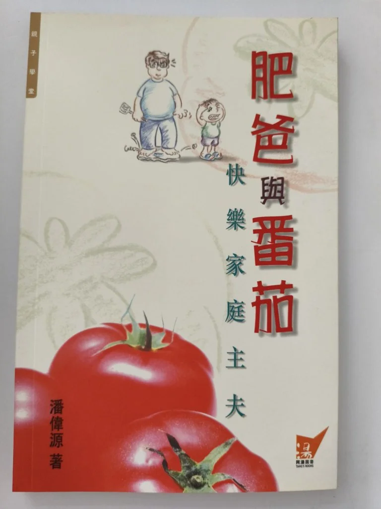 潘偉源親子書《肥爸與番茄—快樂家庭主夫》，唯一出版的書，已經售光，絕版！