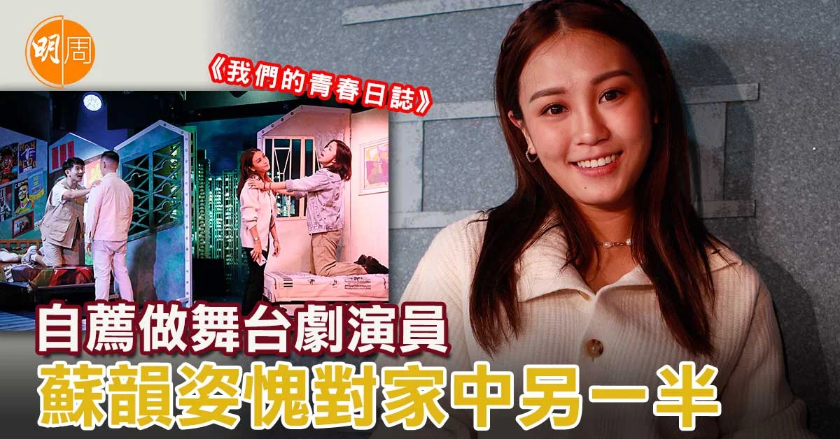 自薦做舞台劇演員 蘇韻姿愧對家中另一半│蘇韻姿專訪 - 本地 明周專訪 (所有書內專訪) - 明周娛樂