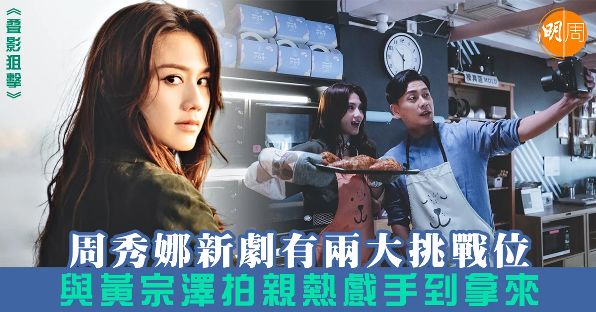 叠影狙擊｜周秀娜新劇有兩大挑戰位 與黃宗澤拍親熱戲手到拿來 - 本地 - 明周娛樂
