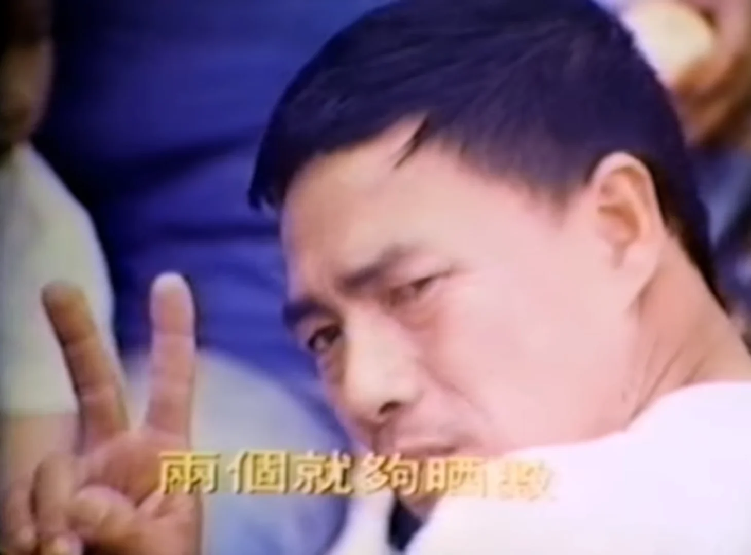 陳泉曾在1975年的家計會宣傳短片中，舉起兩隻手指，表示「兩個夠晒數」。