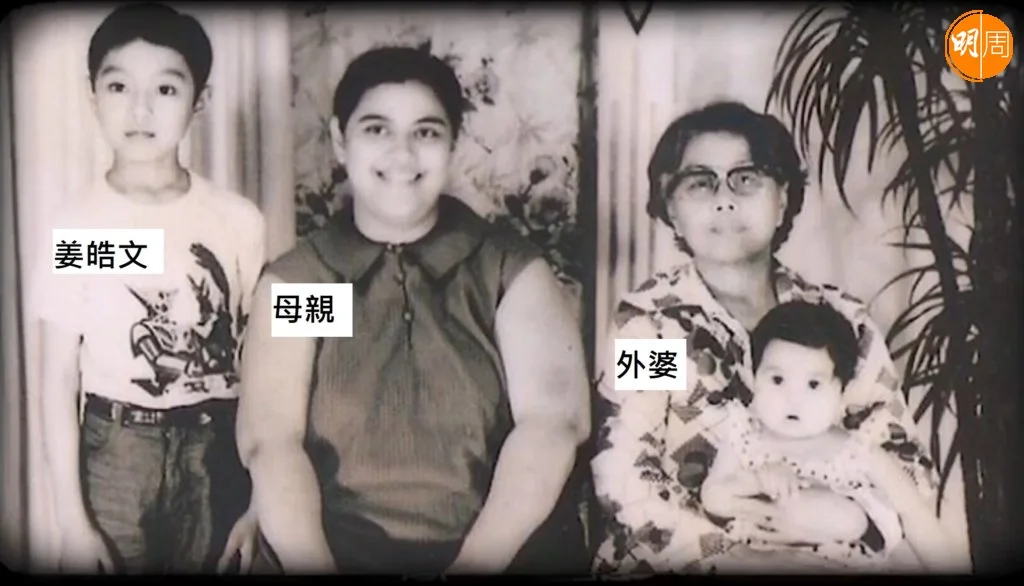 姜皓文童年時和媽媽及外婆合照。