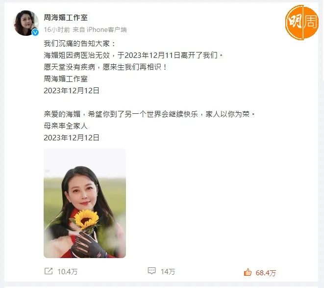 本周一海味突然傳出在北京寓所離世噩耗，一直未獲證實，直至12日，她的工作室官方微博發出訃告。