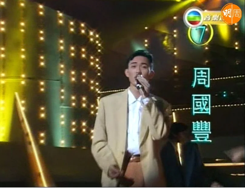 周國豐參加1991年第10屆新秀。