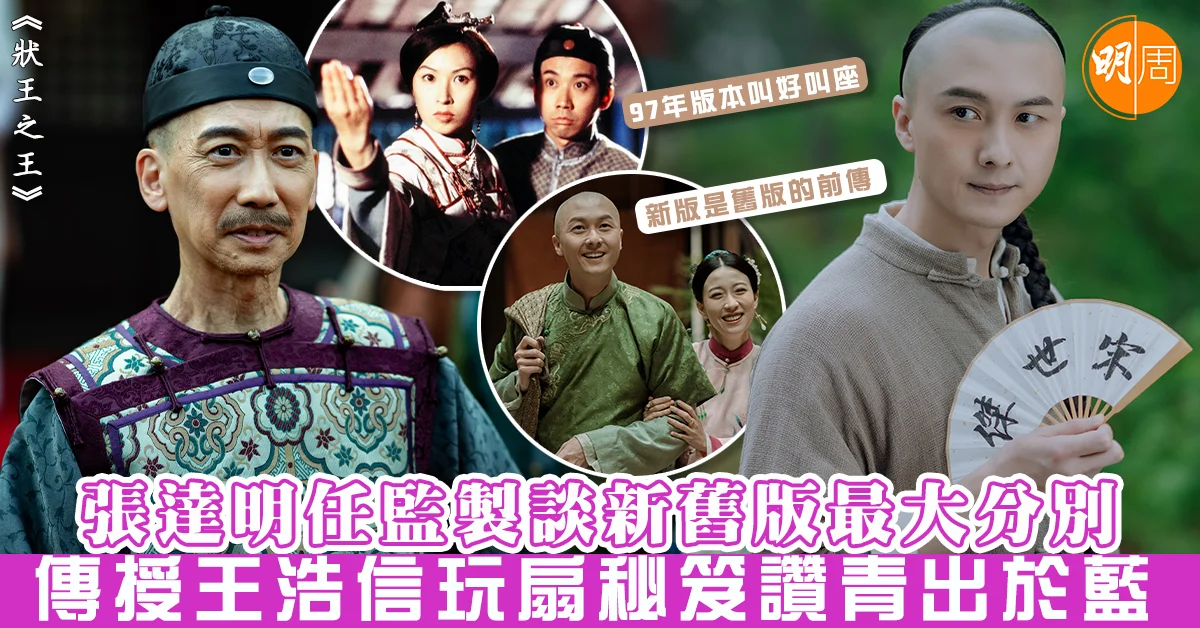 狀王之王|張達明任監製談新舊版最大分別 傳授王浩信玩扇秘笈讚青出於藍 - 本地 - 明周娛樂