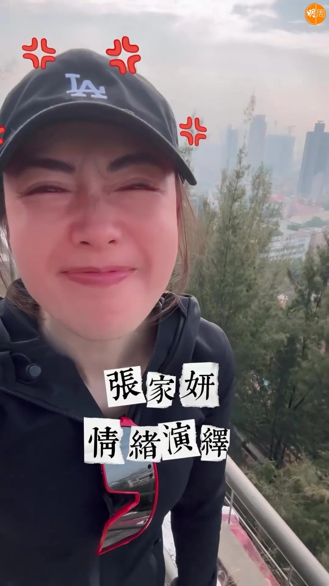李施嬅親自引路格仔山打卡 拍片演繹搞笑版崩潰張家妍 - 本地 - 明周娛樂