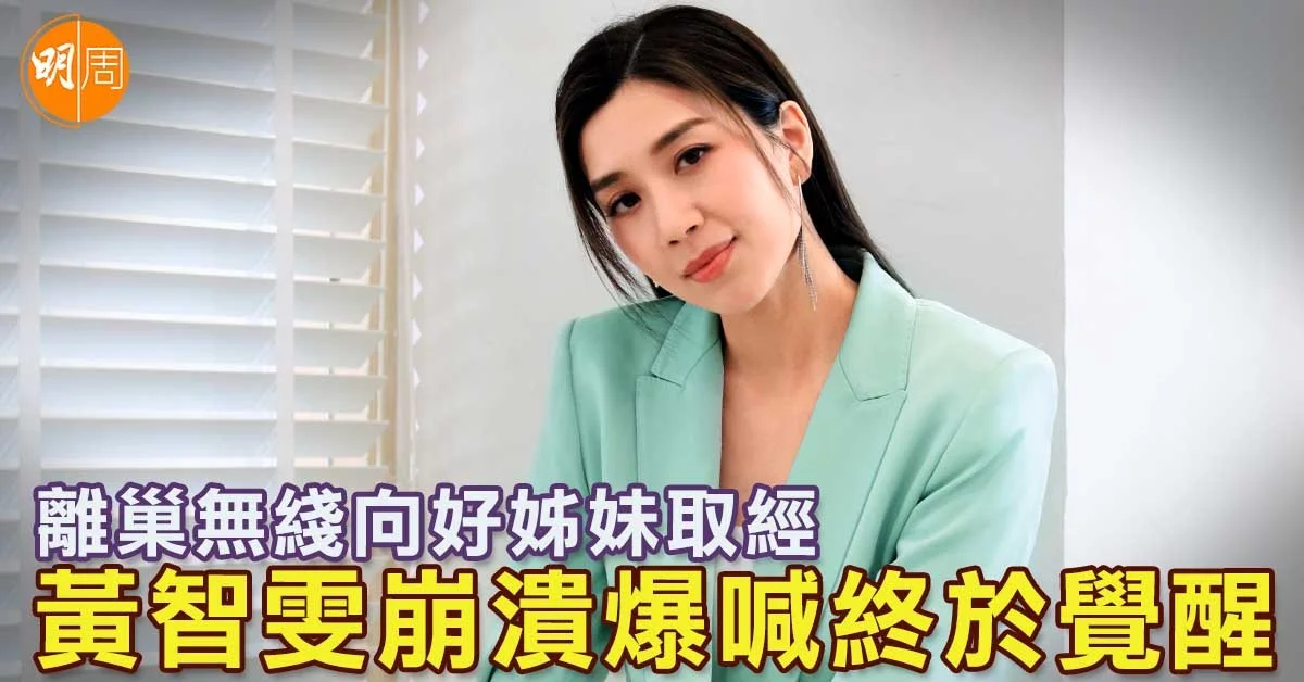 離巢無綫向好姊妹取經 黃智雯崩潰爆喊終於覺醒│封面故事 - 本地 - 明周娛樂