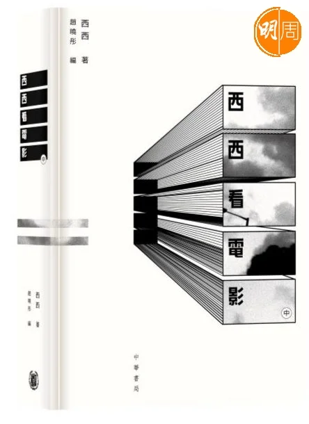 如果文學也有「天真藝術」一派，西西是不是也有代表性？淺入深出，簡而不拙，寫電影，寫明星，尤其可見那是個性，不是經營。 