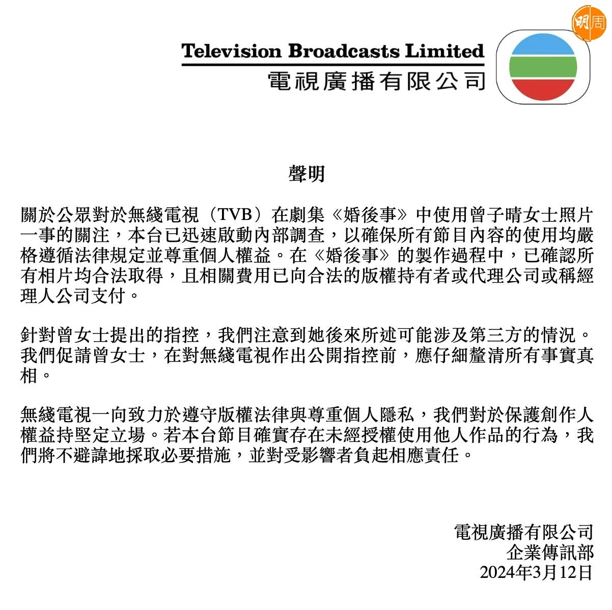 TVB聲明