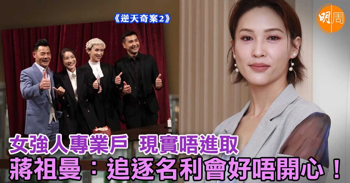 女強人專業戶 現實唔進取 蔣祖曼:追逐名利會好唔開心|蔣祖曼專訪 - 本地 - 明周娛樂
