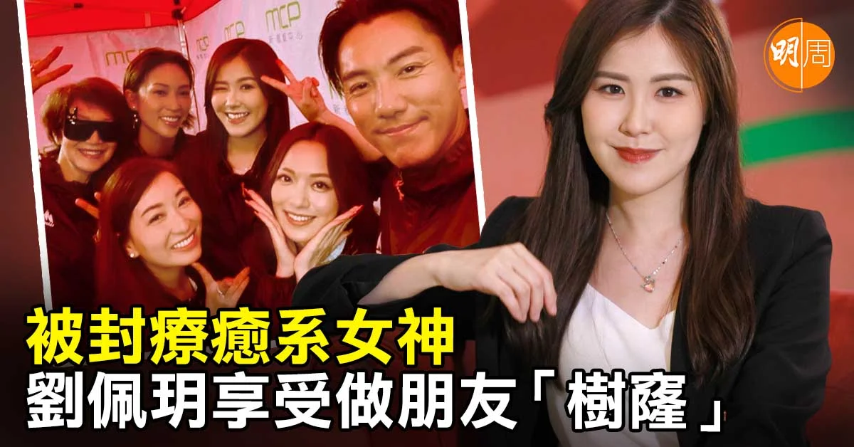 被封療癒系女神 劉佩玥享受做朋友「樹窿」│劉佩玥專訪 - 本地 - 明周娛樂