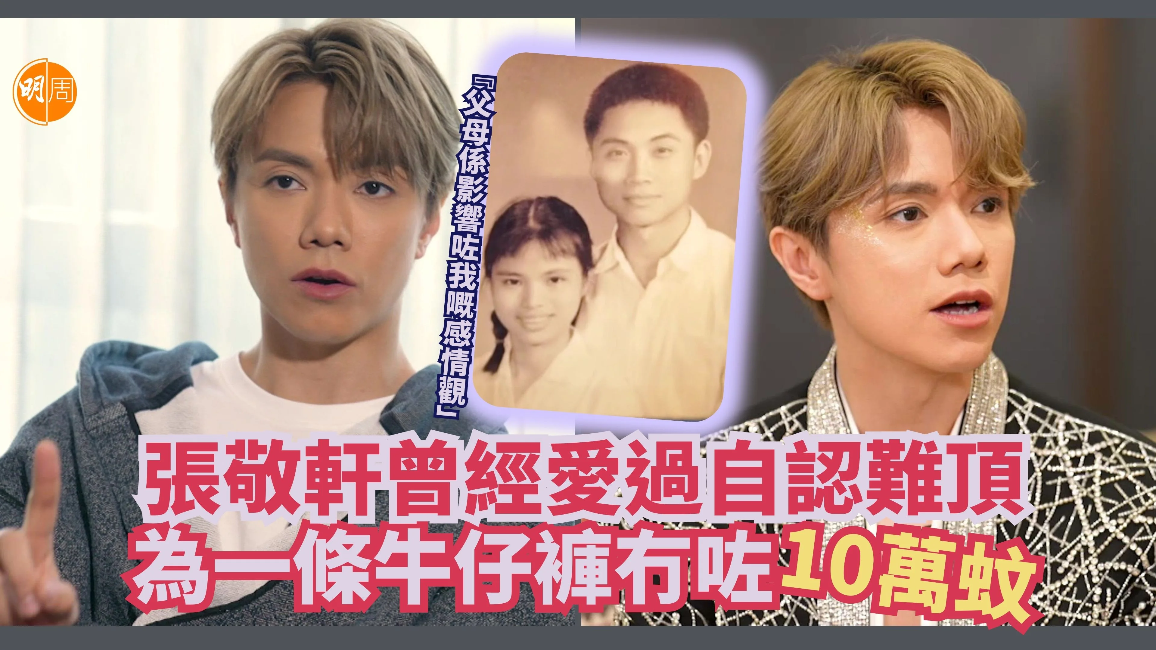 張敬軒曾經愛過自認難頂 為一條牛仔褲冇咗10萬蚊 - 娛樂消息 - 明周娛樂