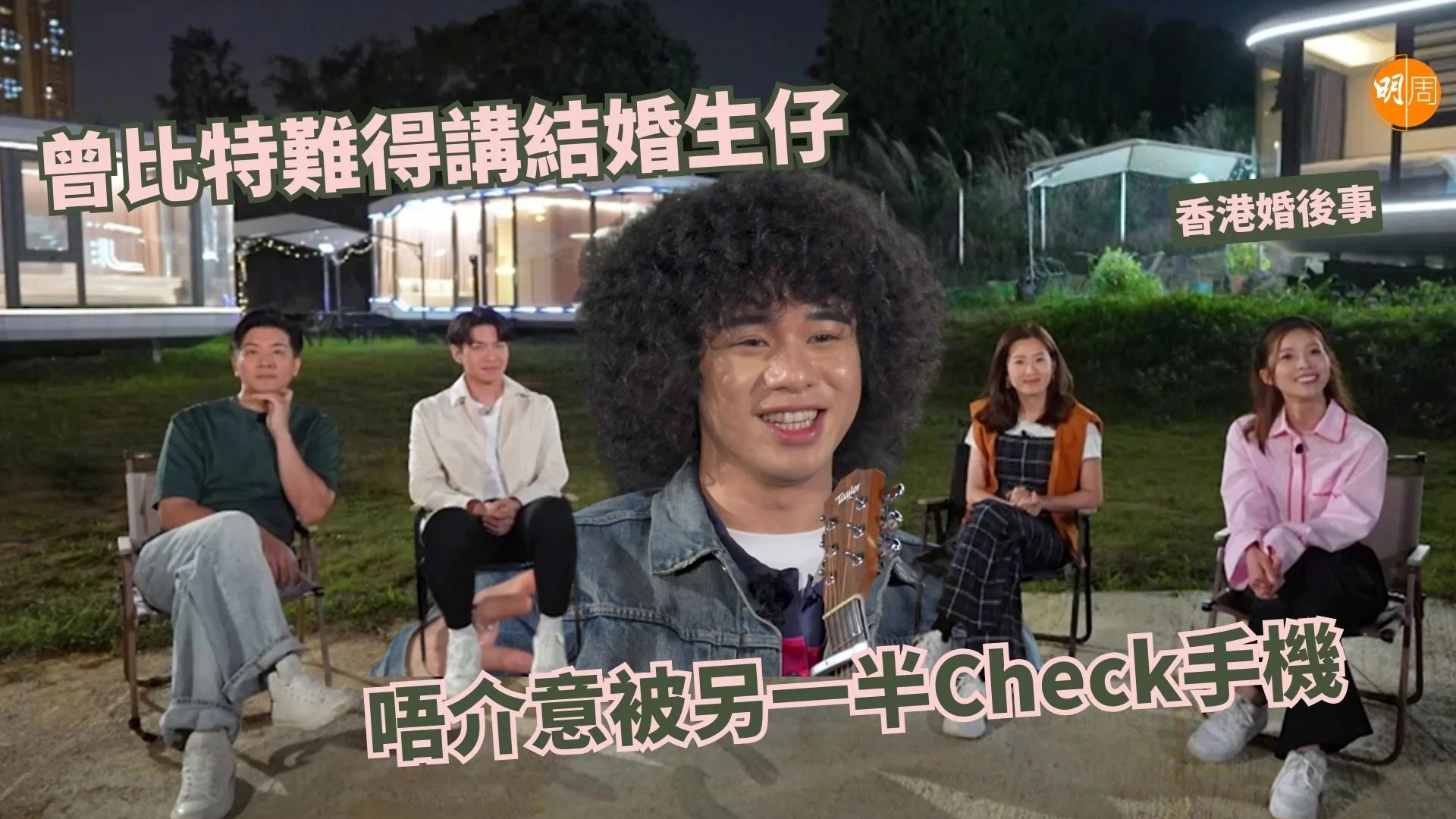 香港婚後事｜曾比特難得講結婚生仔唔介意被另一半Check手機- 本地- 明周娛樂