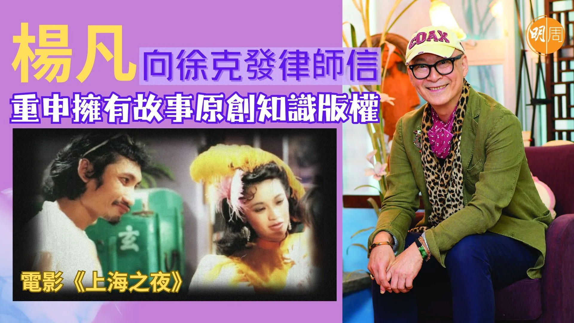 電影《上海之夜》｜楊凡向徐克發律師信 重申擁有故事原創知識版權 - 本地 - 明周娛樂