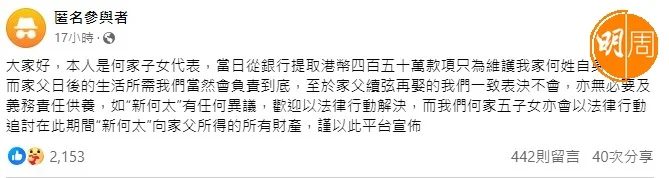 疑似何伯子女發文。