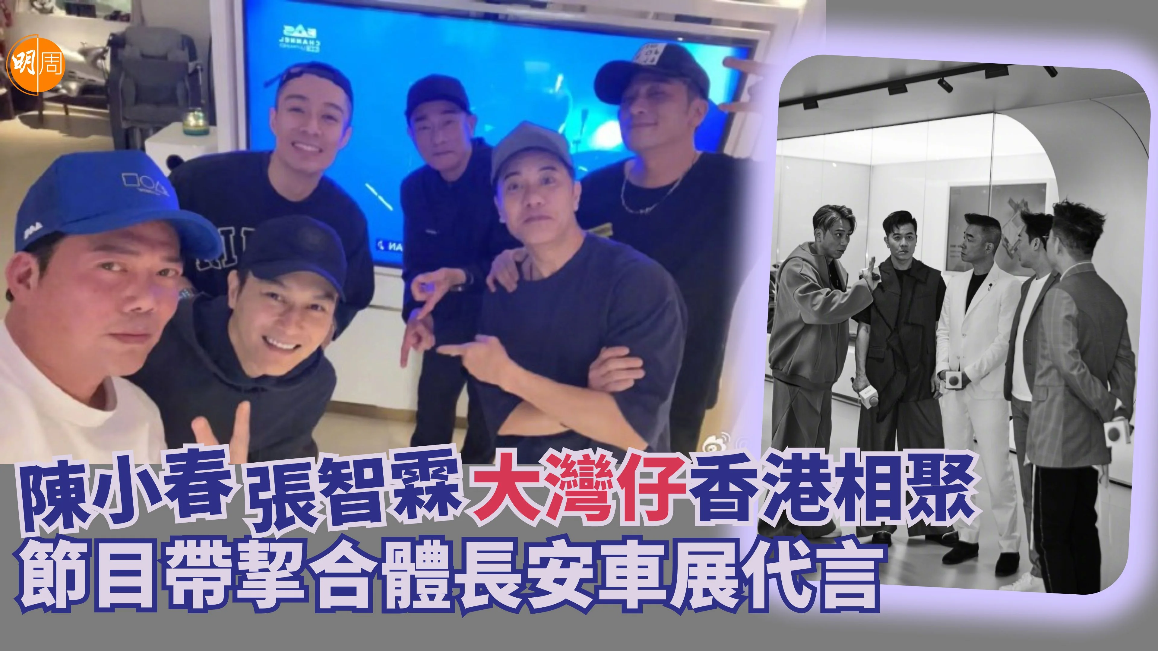 陳小春張智霖大灣仔香港相聚節目帶挈合體長安車展代言- 本地- 明周娛樂