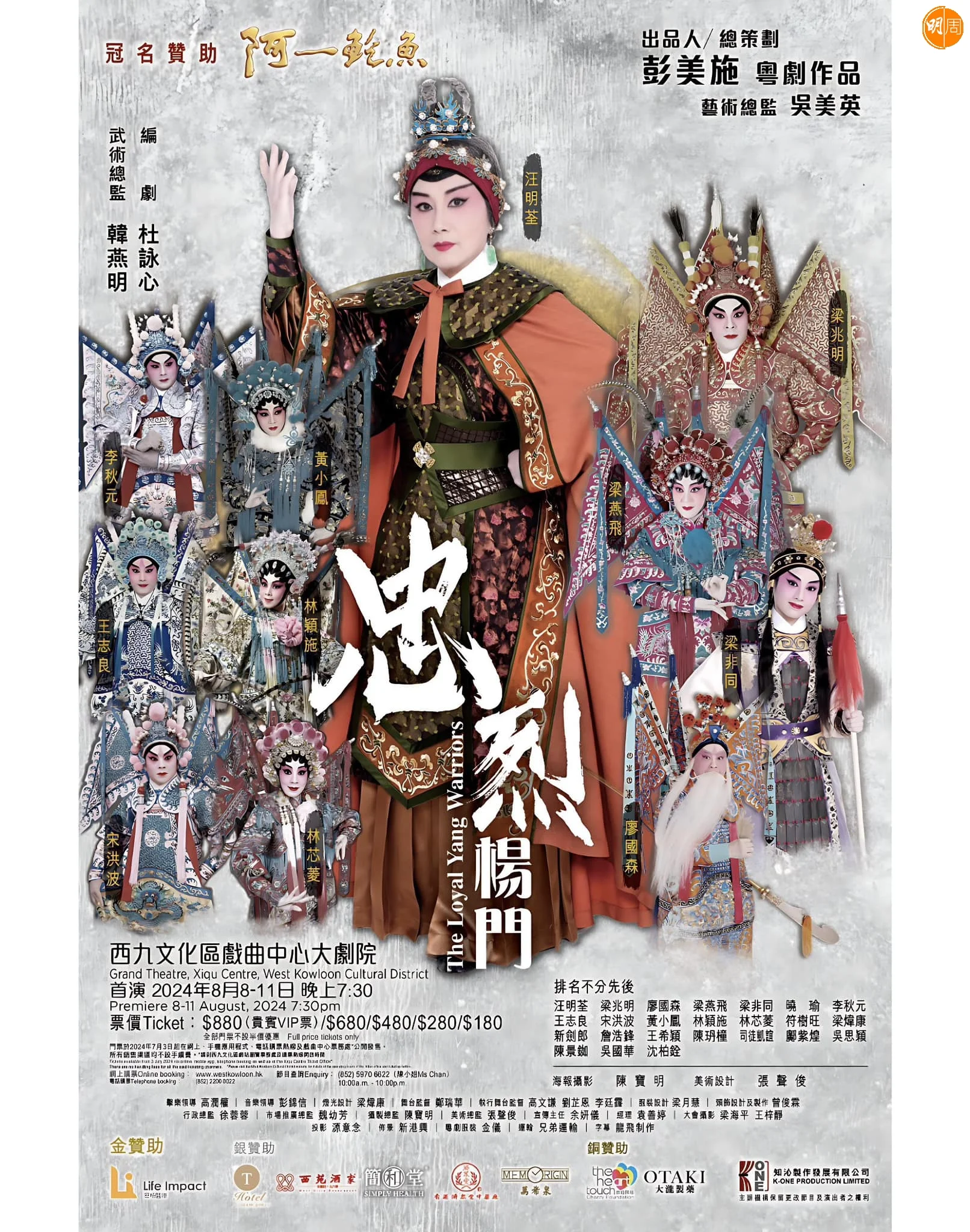 汪明荃在粵劇《忠烈楊門》飾演佘太君